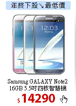 Samsung GALAXY Note2<BR>
16GB 5.5吋四核智慧機