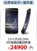 LG G FLEX D958<BR>
6吋曲面自癒四核機