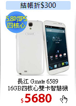 長江 Gmate 6589<BR> 
16GB四核心雙卡智慧機