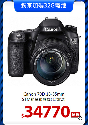 Canon 70D 18-55mm<BR>STM組單眼相機(公司貨)