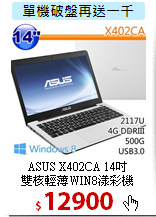 ASUS X402CA 14吋<BR>
雙核輕薄WIN8漾彩機