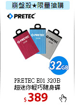 PRETEC E01 32GB<BR>
超迷你輕巧隨身碟