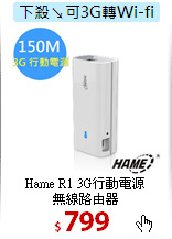 Hame R1 3G行動電源<BR>無線路由器