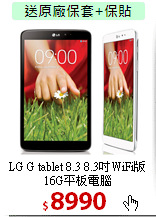 LG G tablet 8.3 8.3吋WiFi版<BR>16G平板電腦