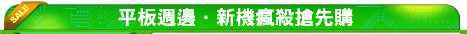 平板週邊．新機瘋殺搶先購