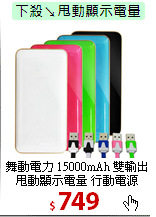 舞動電力 15000mAh 雙輸出<BR>
甩動顯示電量 行動電源