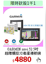 GARMIN nuvi 52 5吋<BR> 超薄觸控3D衛星導航機