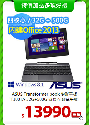 ASUS Transformer book 變形平板<BR>
T100TA 32G+500G 四核心 輕薄平板