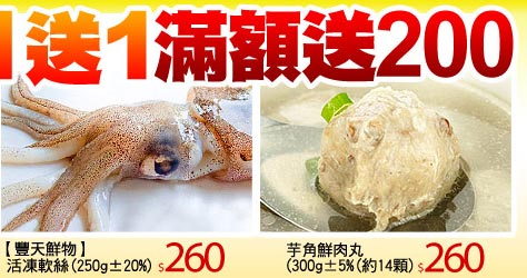 豐天鮮物 活凍軟絲↘260