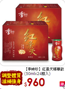 【李時珍】紅景天精華飲<br>(50mlx24瓶入)