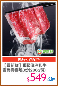 【買新鮮】頂級澳洲和牛
雲肩壽喜燒3份(200g/份)