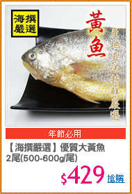 【海撰嚴選】優質大黃魚
2尾(500-600g/尾)