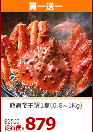 熟凍帝王蟹1隻(0.8~1Kg)