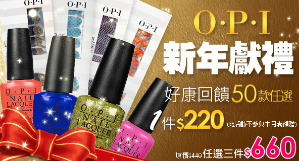 O．P．I【新年獻禮】獨家50款↘220/件