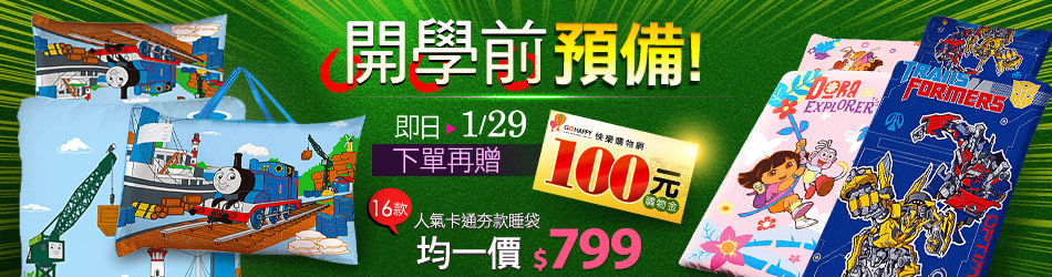 開學前預備! 即日-1/29下單再贈100元購物金