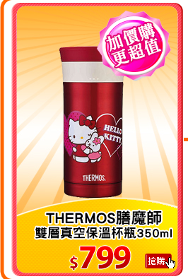 THERMOS膳魔師
雙層真空保溫杯瓶350ml