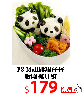 PS Mall熊貓仔仔<br>飯團模具組