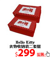 Hello Kitty<br>衣物收納袋二套組