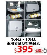 TOMA．TOMA<br>車用豪華型行動餐桌