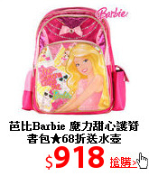 芭比Barbie 魔力甜心
護脊書包★68折送水壺