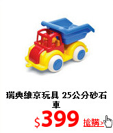 瑞典維京玩具
25公分砂石車