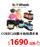 CORECAR酷卡
幼兒滑步車