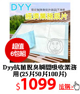 Dyy抗菌脫臭瞬間吸收
業務用(25片50片100片)