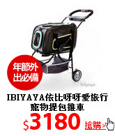 IBIYAYA依比呀呀
愛旅行寵物提包推車