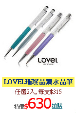 LOVEL璀璨晶鑽水晶筆2入