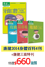 康健2014身體百科4刊