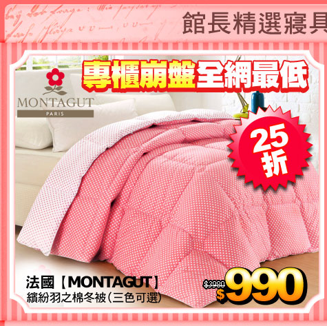 MONTAGUT(logo)
專櫃崩盤 全網最低
法國MONTAGUT - 繽紛羽之棉冬被(三色可選)