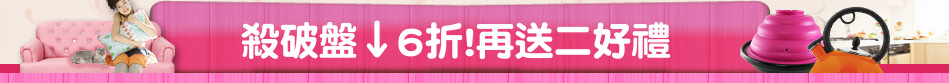 殺破盤↓6折!再送二好禮