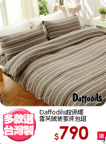 Daffodils超保暖<br>雪芙絨被套床包組