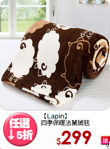 【Lapin】<BR>四季保暖法蘭絨毯