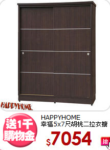 HAPPYHOME<br>幸福5x7尺胡桃二拉衣櫥