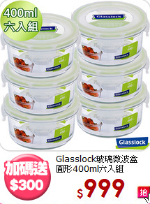 Glasslock玻璃微波盒<BR>
圓形400ml六入組