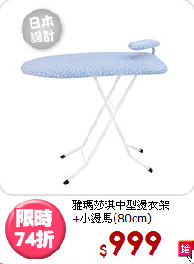 雅瑪莎琪中型燙衣架<BR>+小燙馬(80cm)