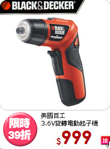 美國百工<BR>3.6V旋轉電動起子機