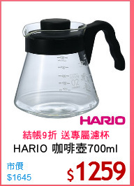 HARIO 咖啡壺700ml