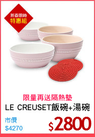 LE CREUSET飯碗+湯碗