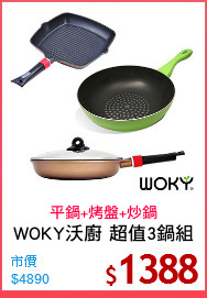 WOKY沃廚 超值3鍋組