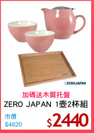 ZERO JAPAN 1壺2杯組