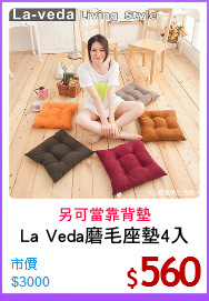 La Veda磨毛座墊4入