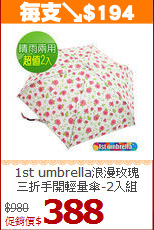 1st umbrella浪漫玫瑰<BR>三折手開輕量傘-2入組