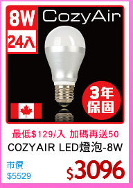 COZYAIR LED燈泡-8W