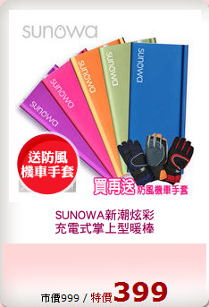 SUNOWA新潮炫彩
充電式掌上型暖棒