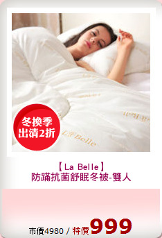 【La Belle】
防蹣抗菌舒眠冬被-雙人