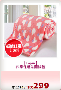 【Lapin】
四季保暖法蘭絨毯