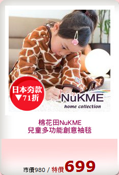 棉花田NuKME
兒童多功能創意袖毯