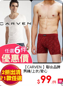 【CARVEN 】聯合品牌
男褲/上衣/背心